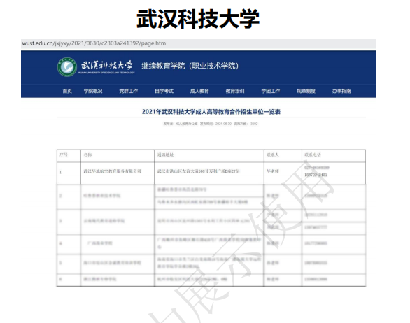武漢科技大學繼續教育學院